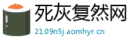 死灰复然网